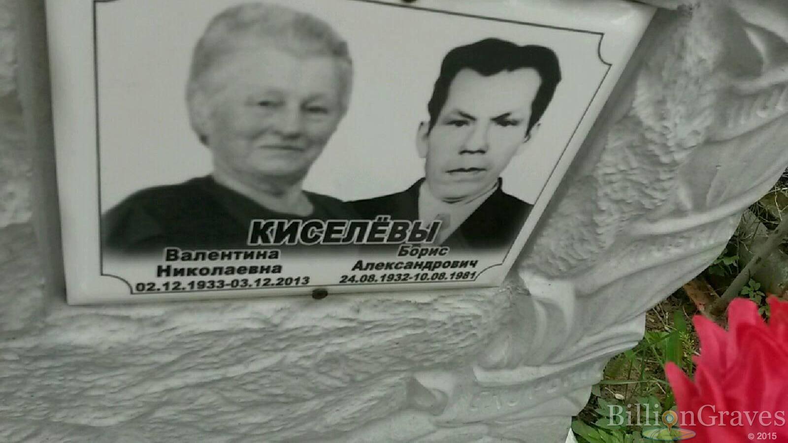 Киселев Борис Александрович