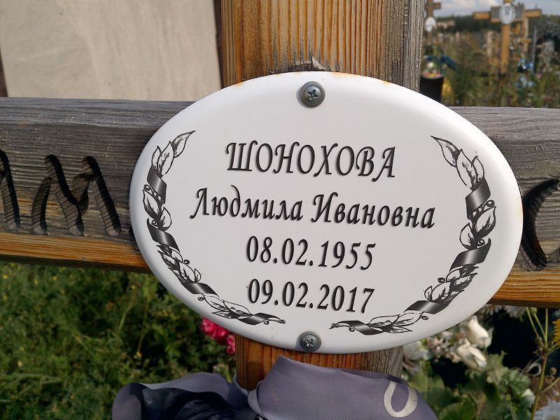 Шонохова