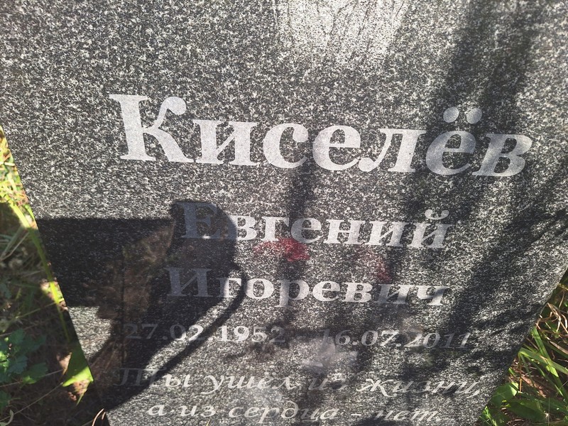 Киселев