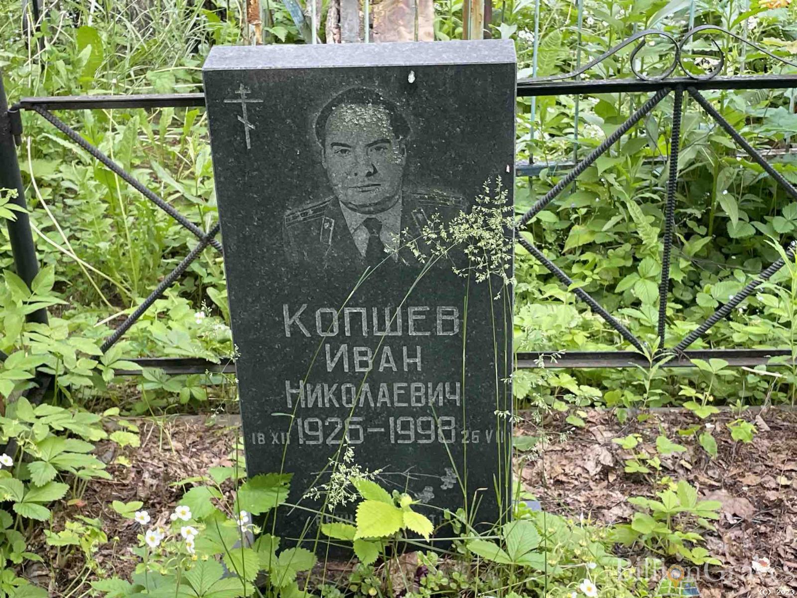 Копшев Иван Николаевич