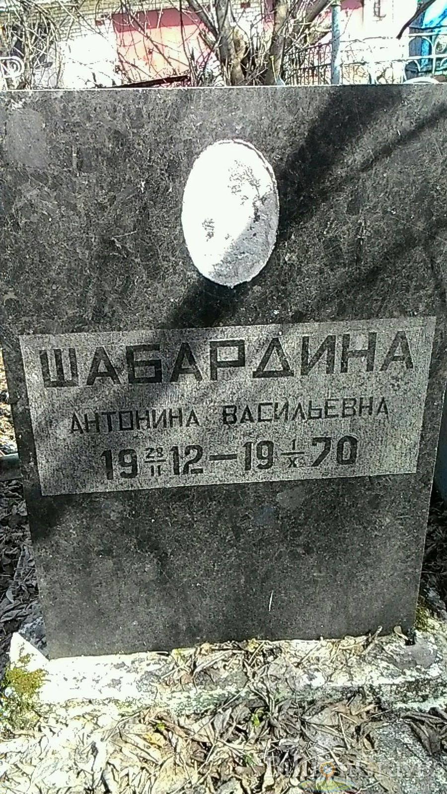 Шабардина Антонина Васильевна