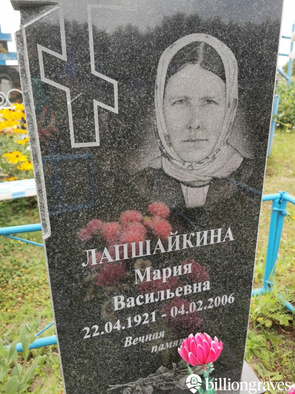 Лапшайкина Мария Васильевна