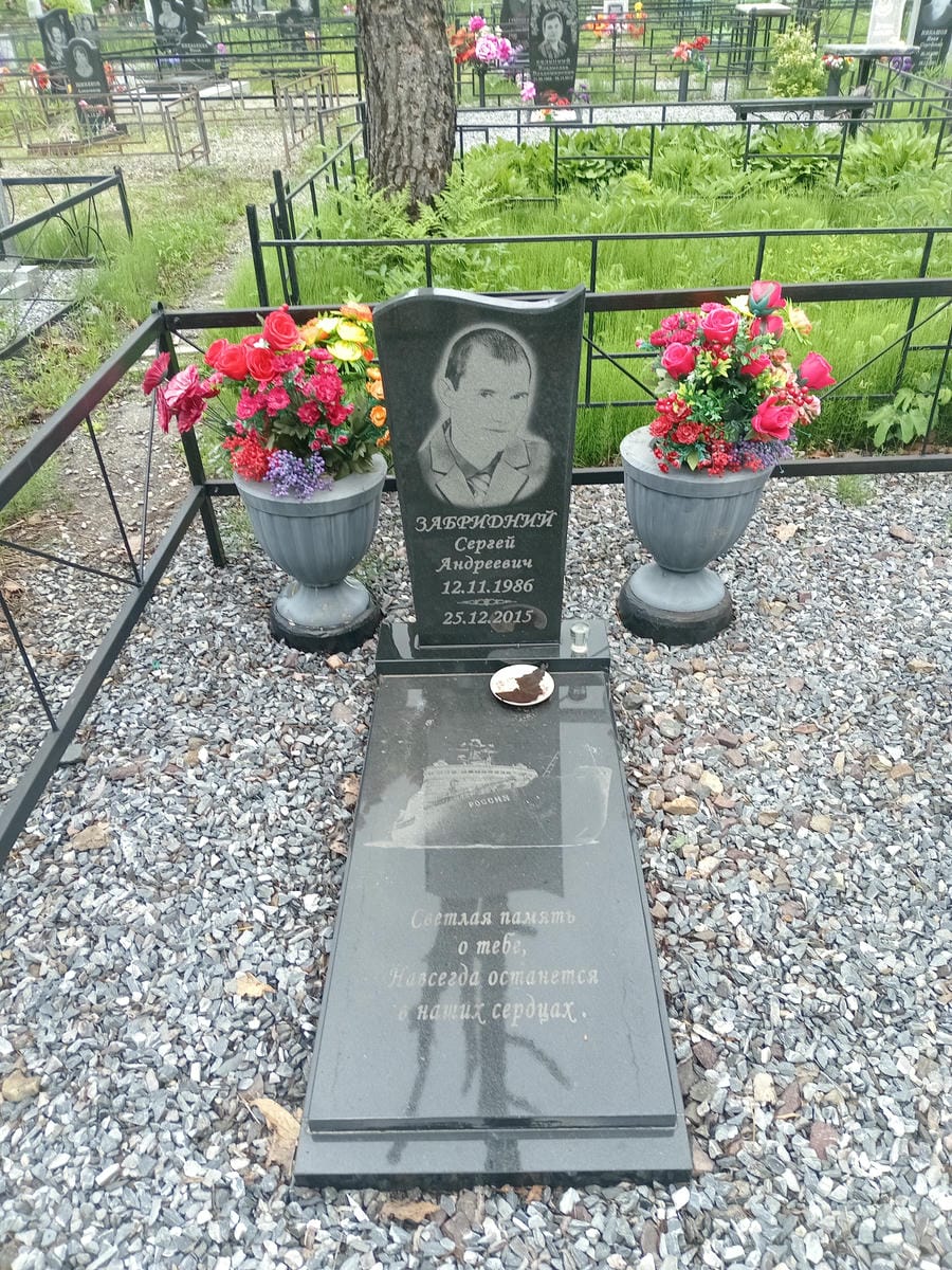 Забридний Сергей Андреевич