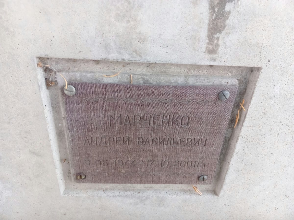 Марченко Андрей Васильевич