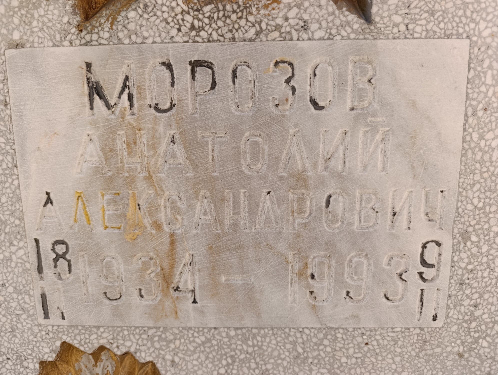 Морозов Анатолий Александрович
