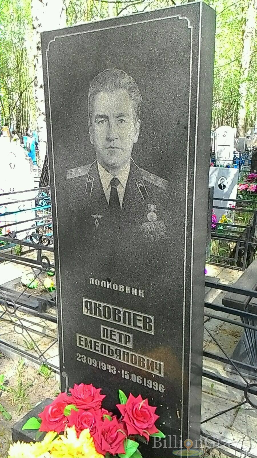Яковлев Пётр Емельянович