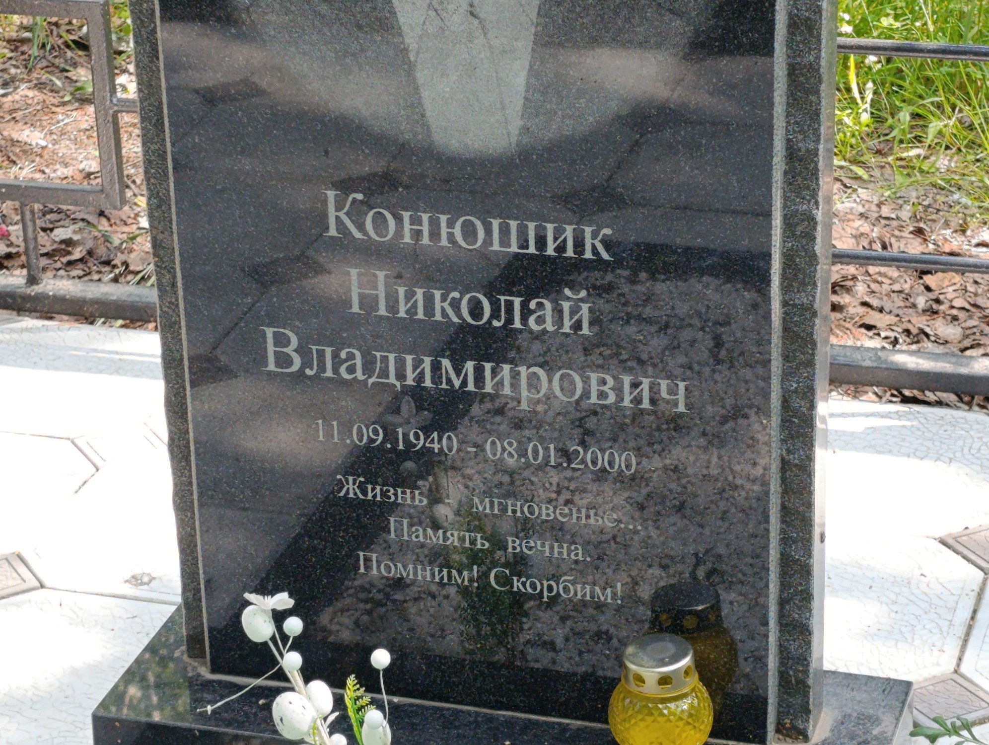 Конюшик Николай Владимирович