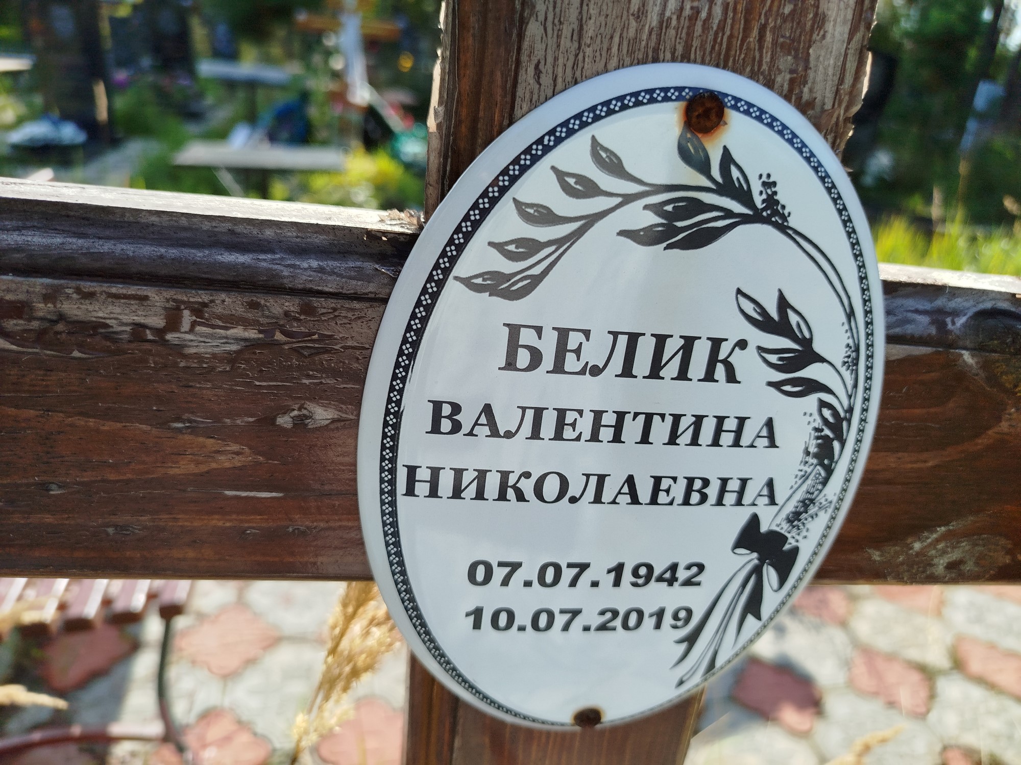 Белик Валентина Николаевна