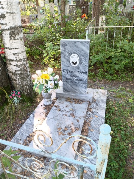 Троеглазова Елена Лаврентьевна