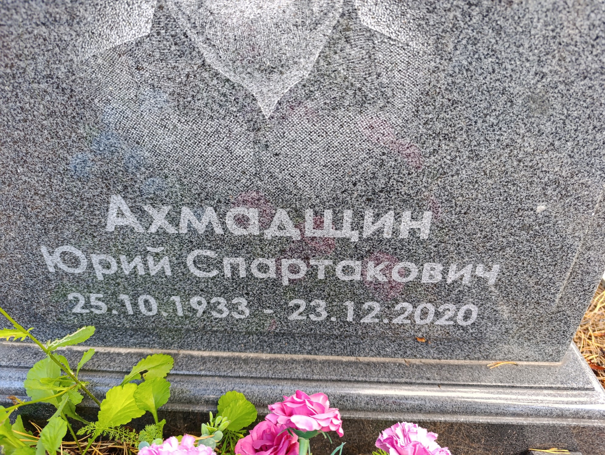 Ахмадщин Юрий Спартакович