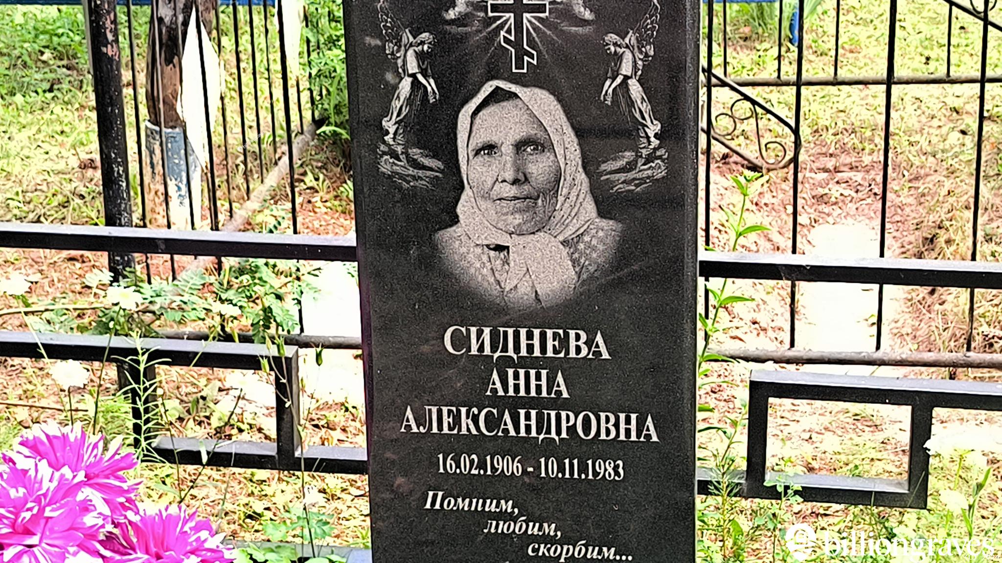 Сиднева Анна Александровна