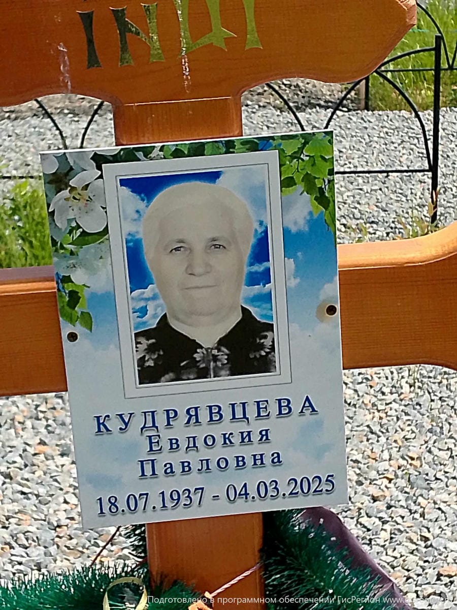 Кудрявцева Евдокия Павловна
