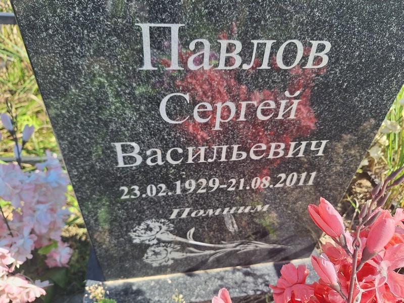 Павлов