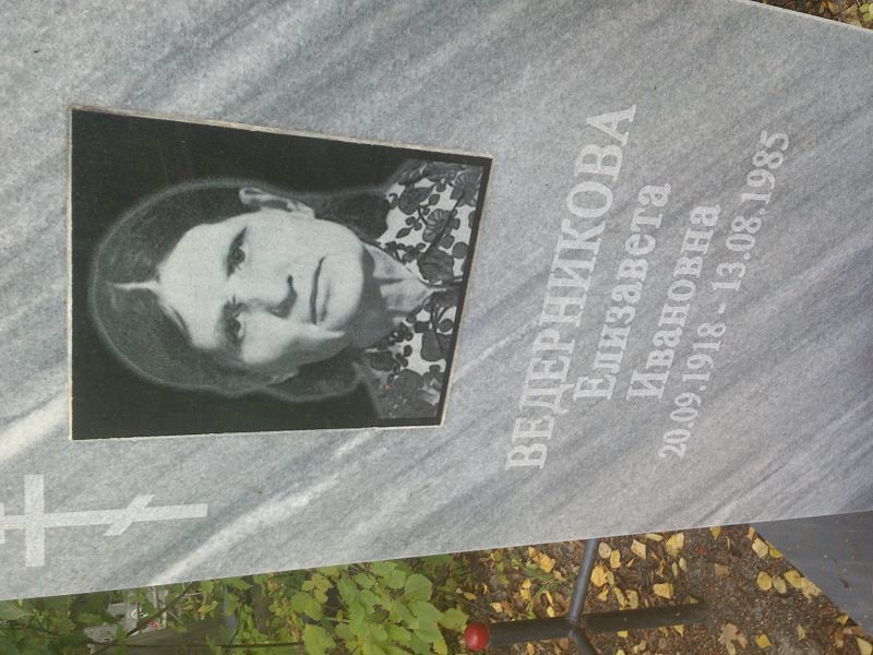 Ведерникова