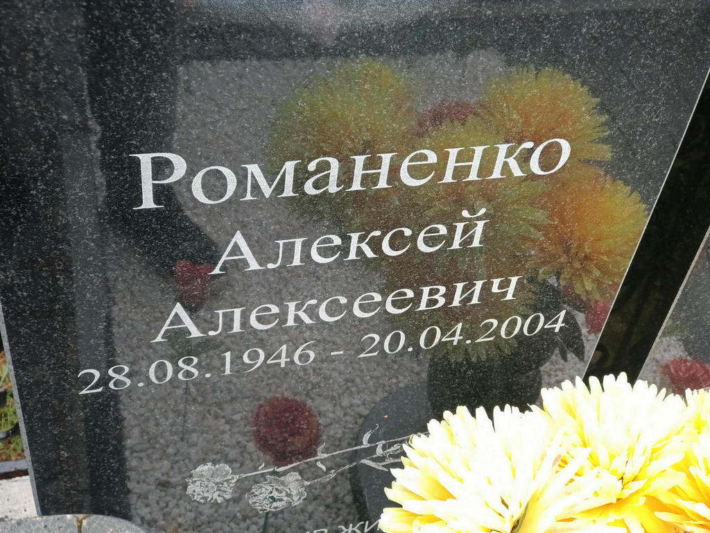 Романенко Алексей Алексеевич