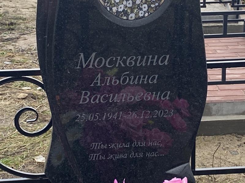 Альбина Москвина Васильевна