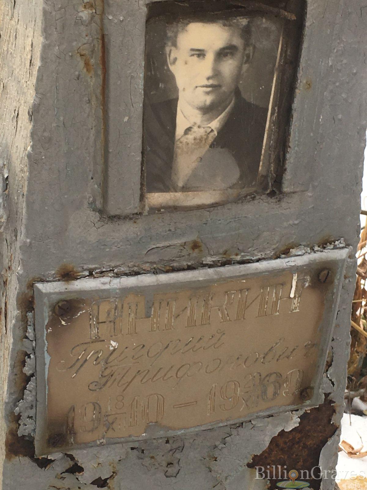 Аникин Григорий Трифонович