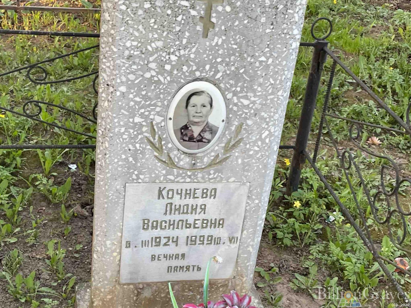 Кочнева Лидия Васильевна
