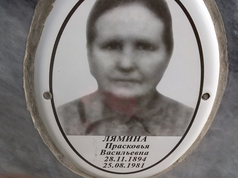 Лямина Прасковья Васильевна