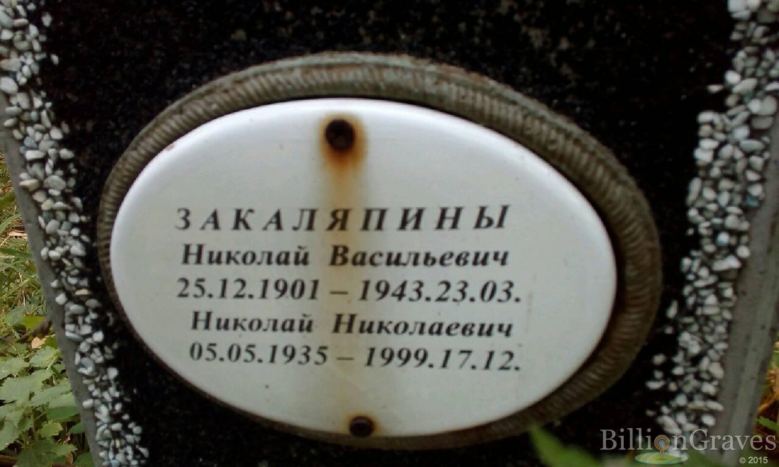 Закаляпин Николай Николаевич