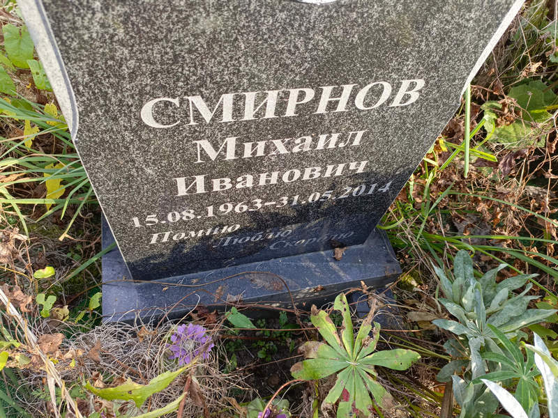 Смирнов