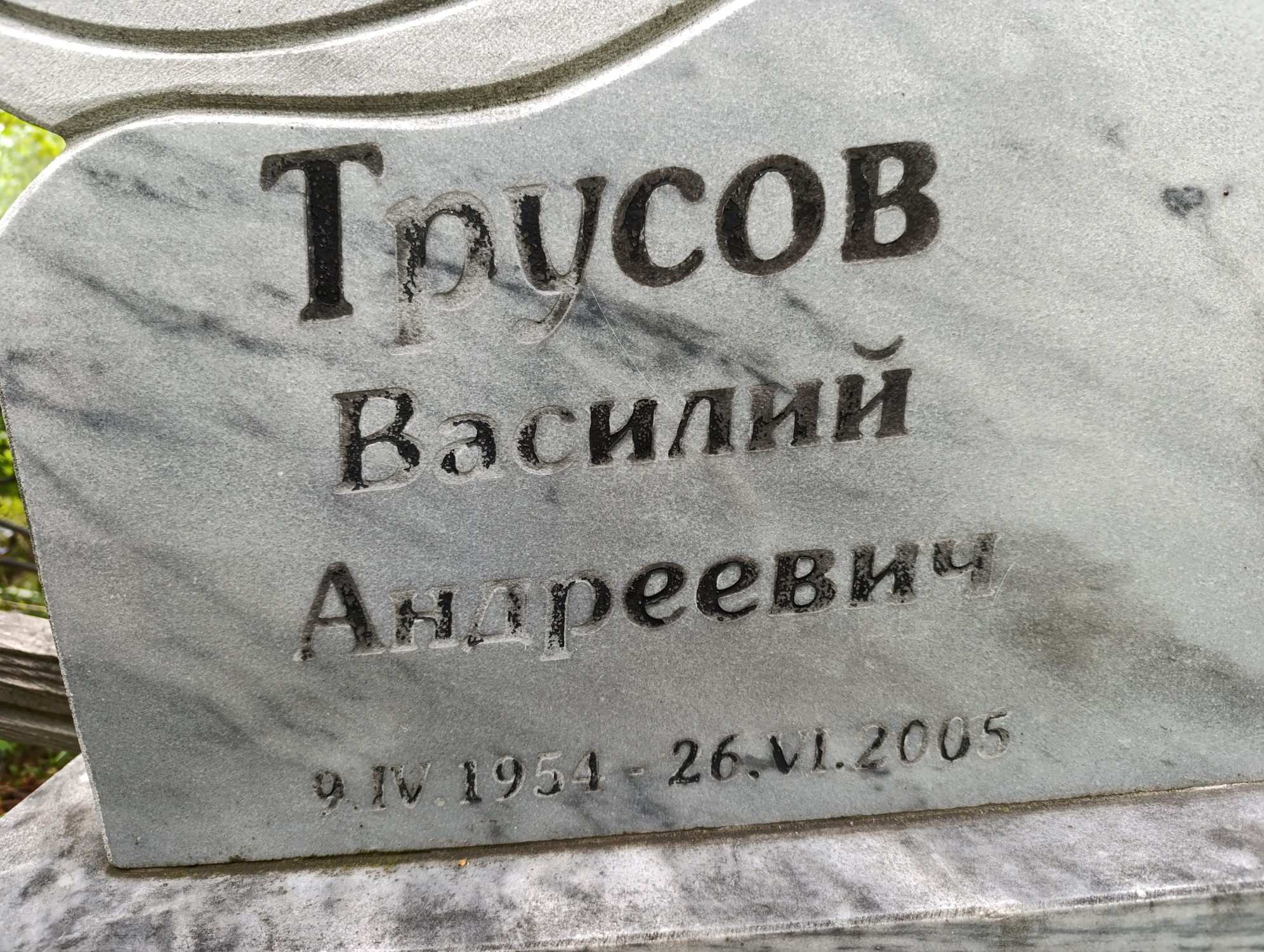 Трусов Василий Андреевич