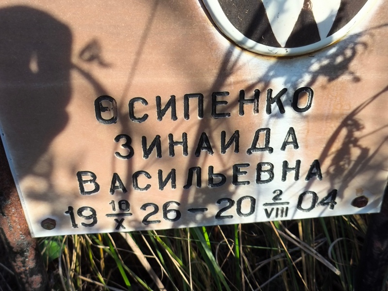 Осипенко