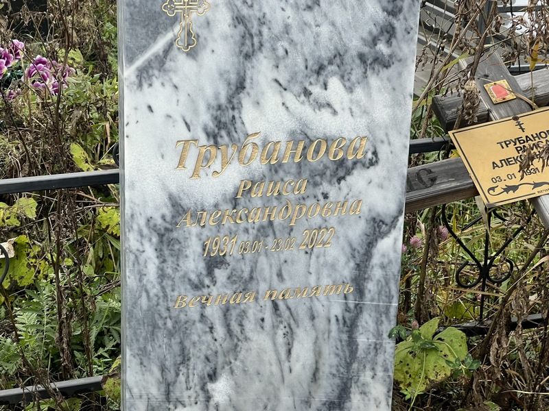 Трубанова