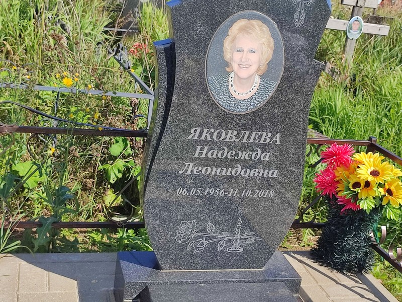Яковлева