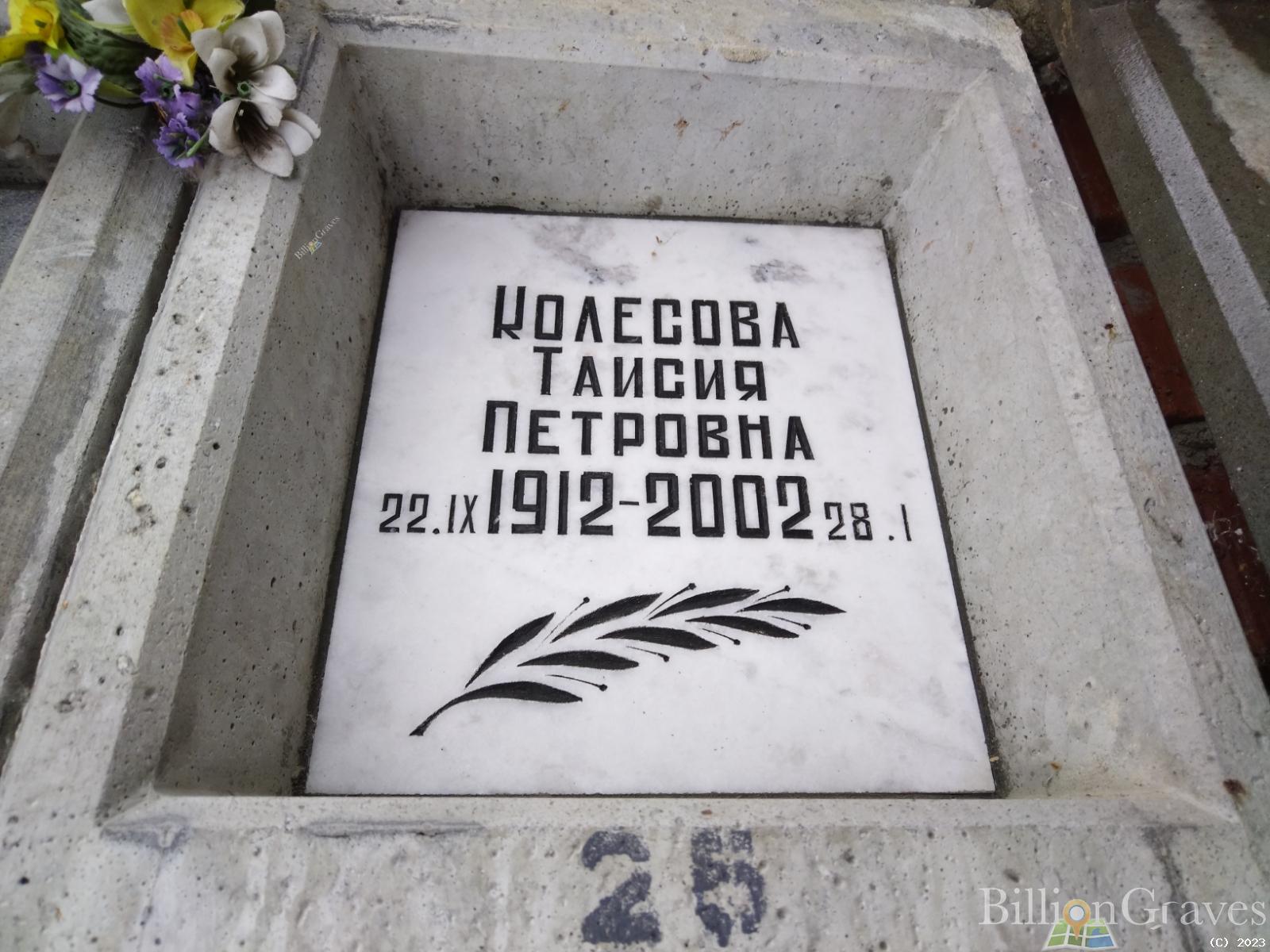 Колесова Таисия Петровна