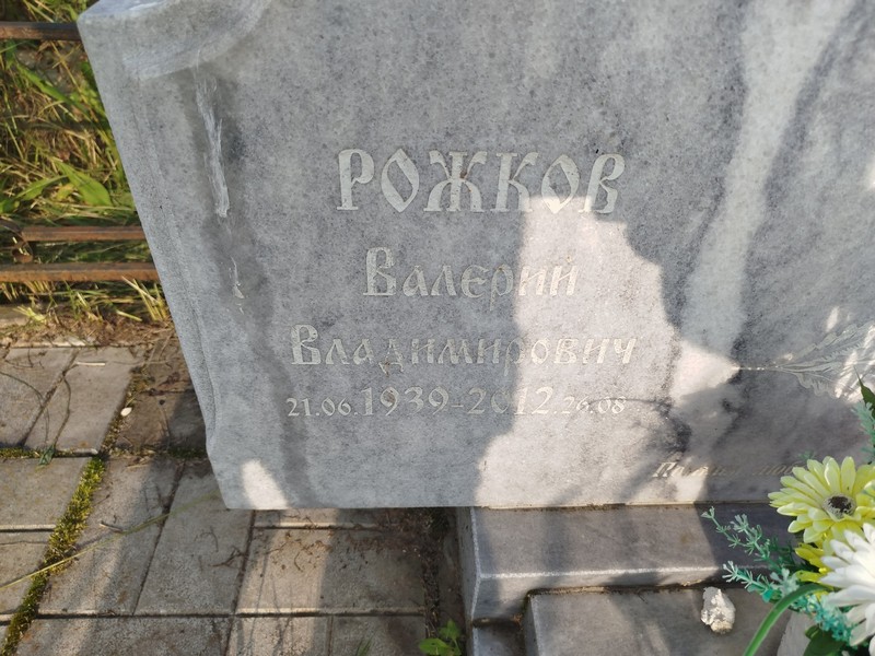 Рожков