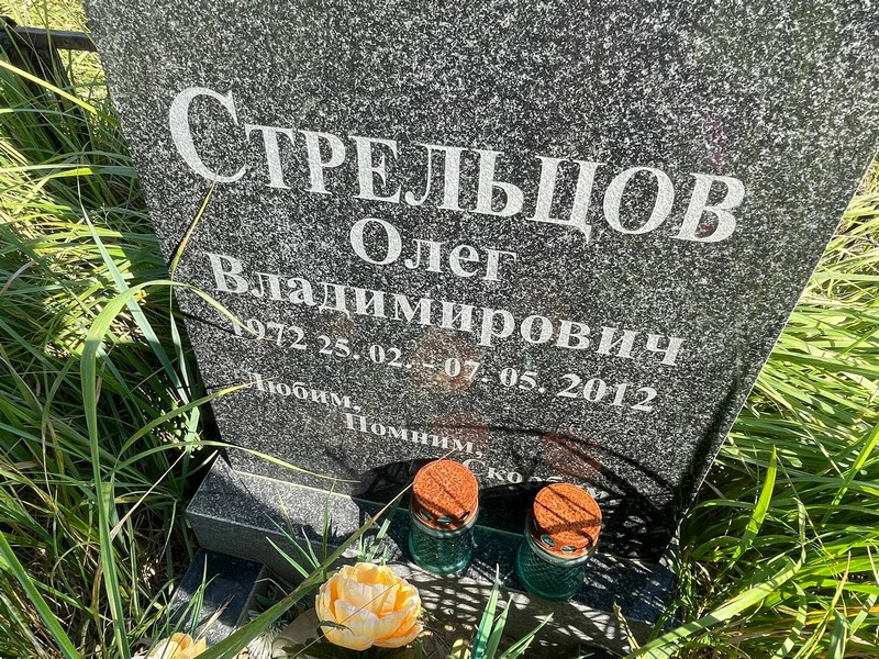 Стрельцов