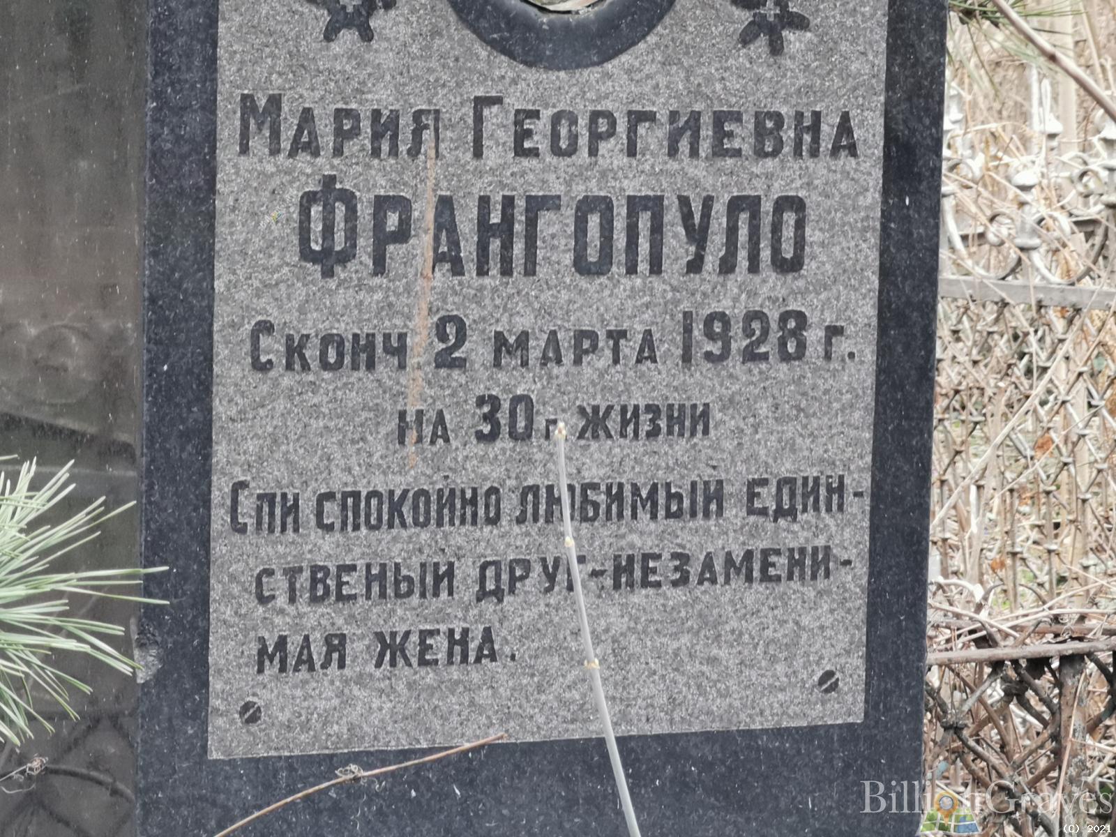 Франгопуло Мария Георгиевна