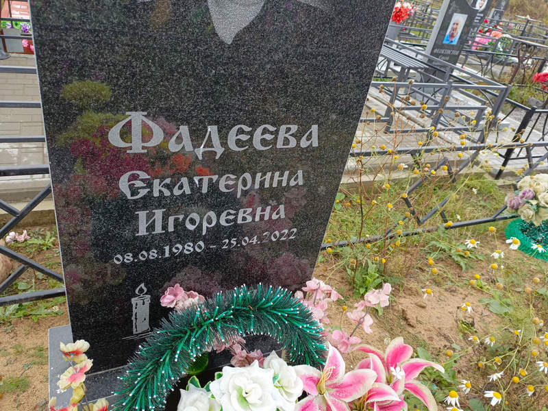 Фадеева