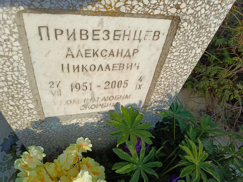 Привезенцев