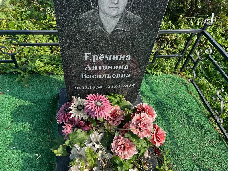 Еремина Антонина Васильевна