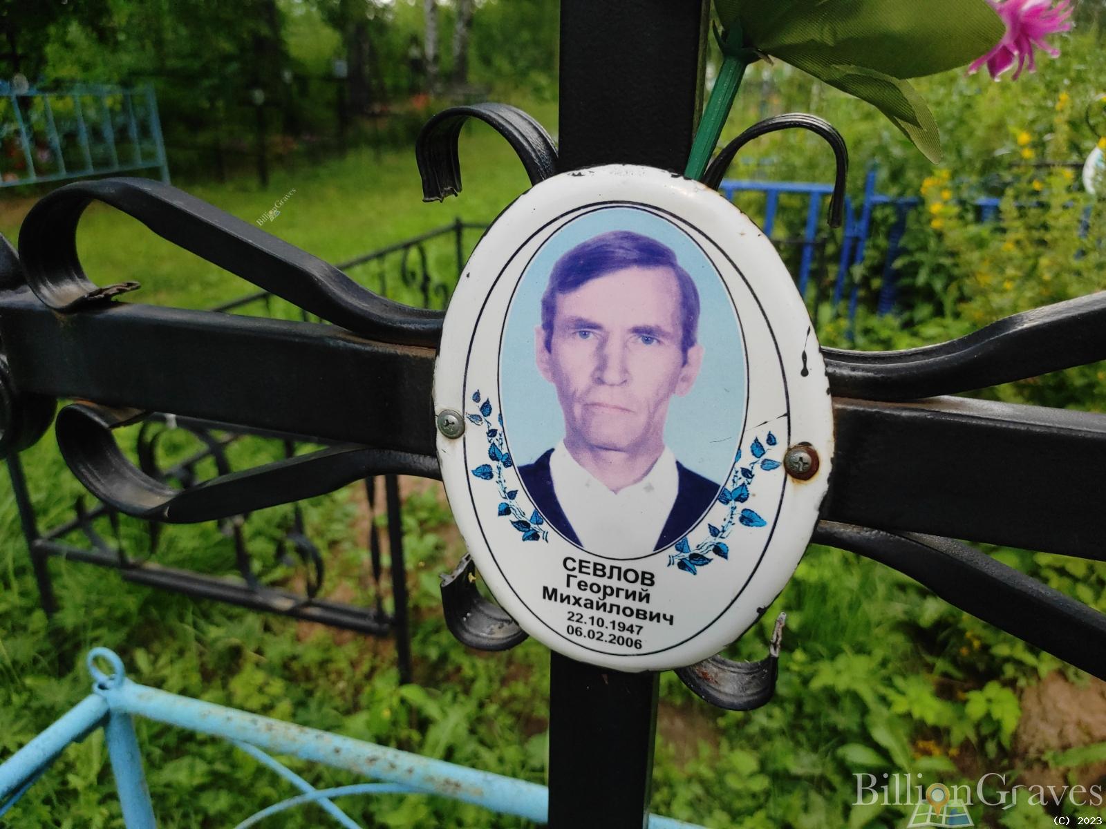 Севлов Георгий Михайлович