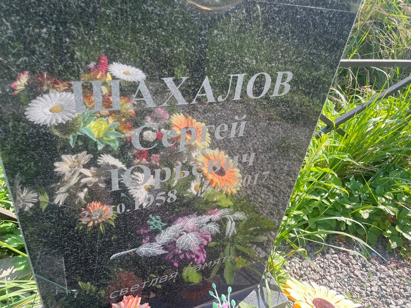 Шахалов