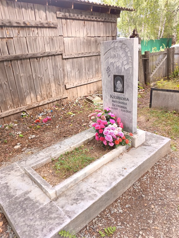 Козикова Антонина Петровна