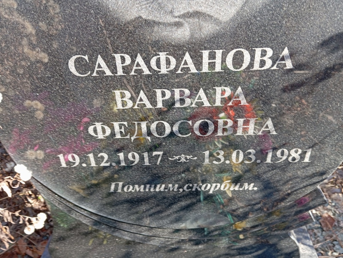 Сарафанова Варвара Федосовна