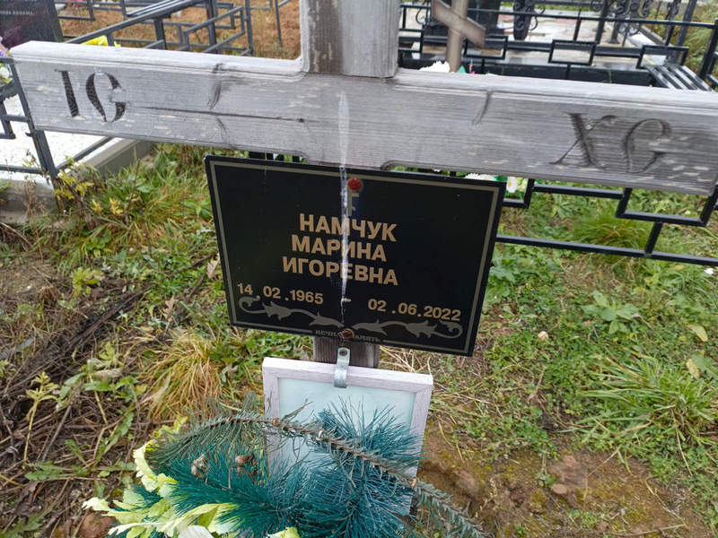 Намчук