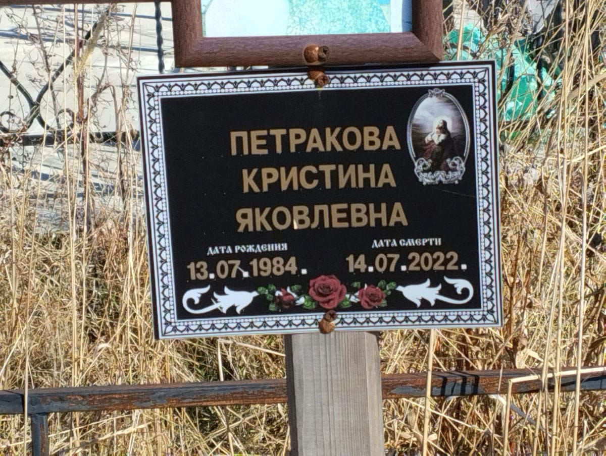 Петракова Кристина Яковлевна