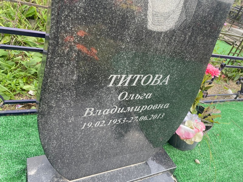 Титова