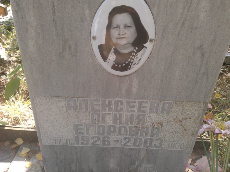 Агния Алексеева Егоровна