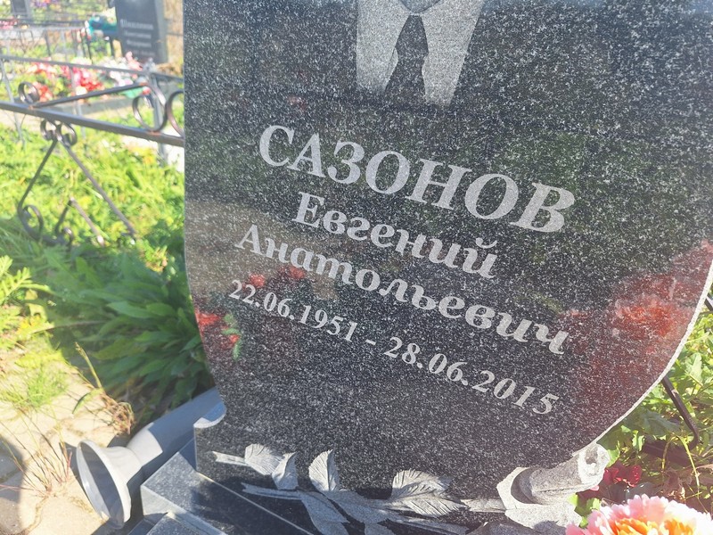 Сазонов