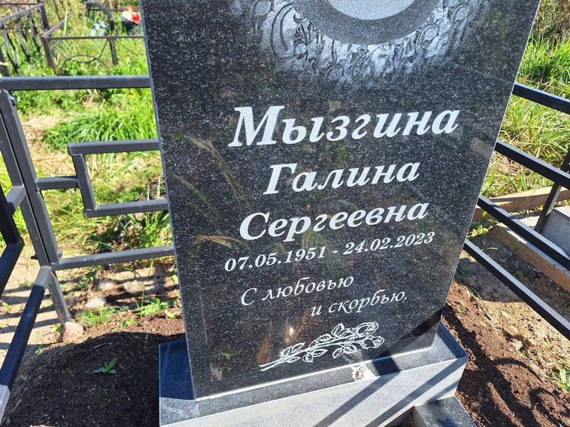 Мызгина