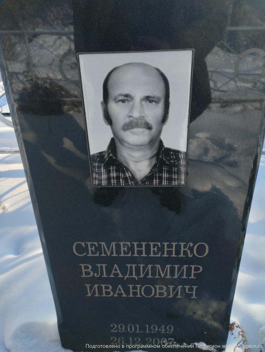 Семененко Владимир Иванович