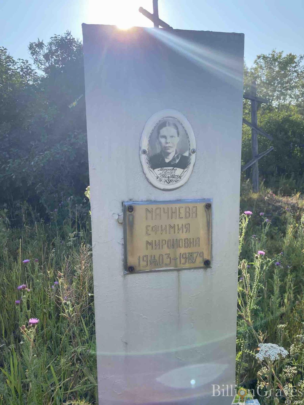 Мачнева Ефимия Мироновна