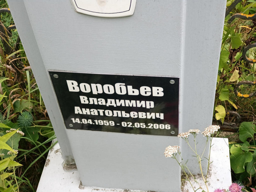 Воробьев Владимир Анатольевич