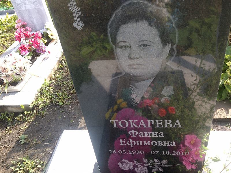 Фаина Токарева Ефимовна